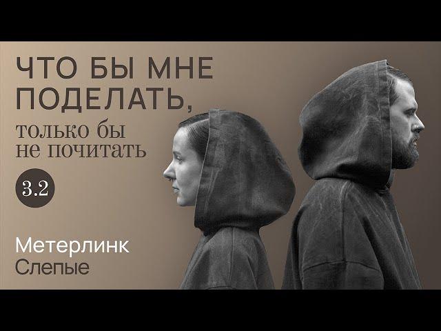Метерлинк: ау / Что бы мне поделать, только бы не почитать