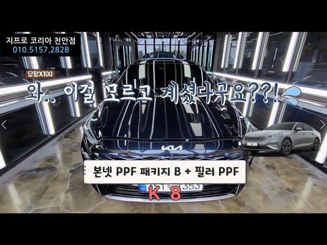 와~이걸 모르셨다구요?? 모르면 손해보는 PPF 시공!! / K8 PPF