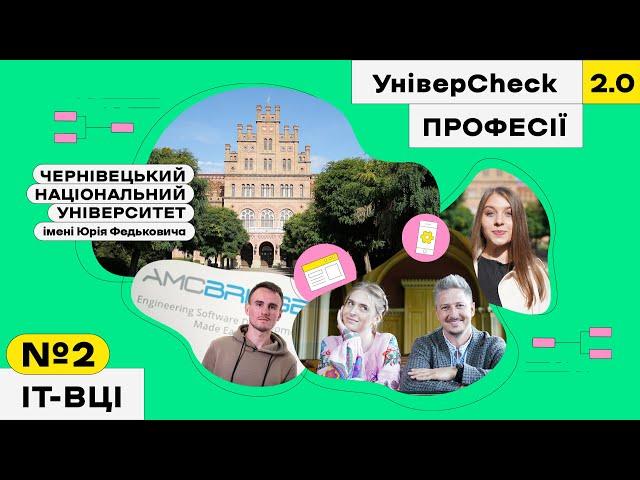 Чернівецький національний університет, міфи про IT та екскурсія Чернівцями. УніверCheck 2. Професії