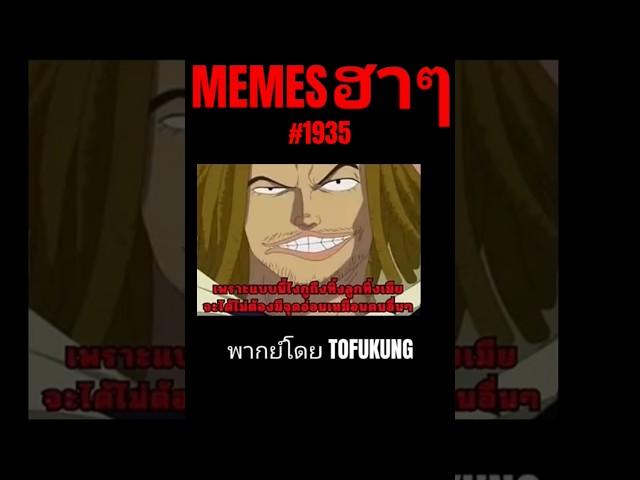 memes ฮาๆตอนที่1935 #meme #memes #memeไทย #พากย์นรก #พากย์ไทย