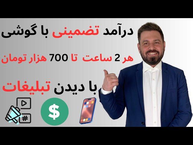 کسب درآمد با گوشی  تبلیغ ببین هر ۲ ساعت تا ۷۰۰ هزار تومان بگیر