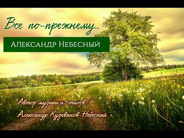 ВСЕ ПО ПРЕЖНЕМУ -  Александр НЕБЕСНЫЙ (гр.NEBESные).