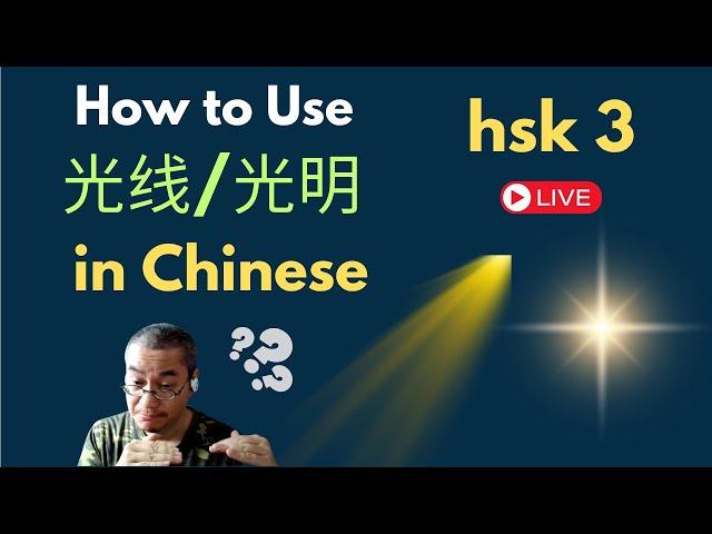 [EP 1090] New HSK 3 Voc 268-269 (Elementary): 光、光明|| 新汉语水平(3.0)-初级词汇3 || Join My Daily Live