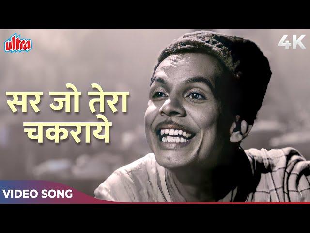 Kahe Ghabraye Kahe Ghabraye (Sar Jo Tera Chakraye) Video Song | Mohammed Rafi | Johnny Walker