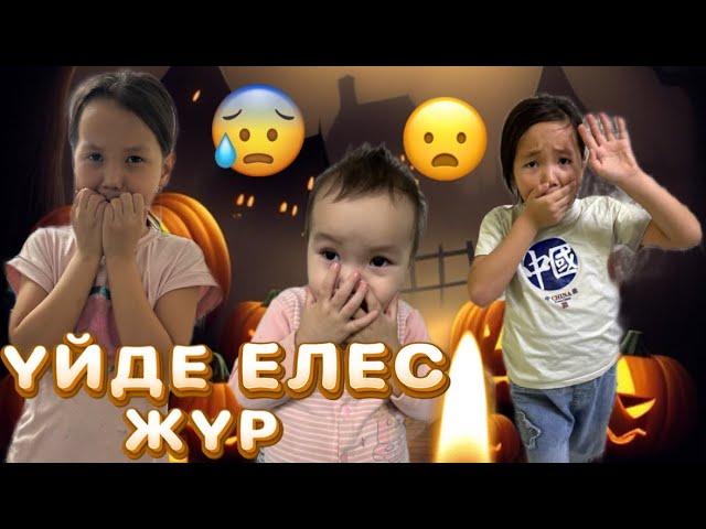 ТҮНДЕ СВЕТ ӨШІП ҚАЛЫП ҚОРҚЫНЫШТЫ ЖАҒДАЙЛАР БОЛДЫ#challenge #rek