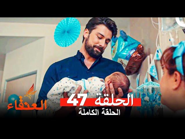 مسلسل العنقاء الحلقة 47 (Arabic Dubbed)