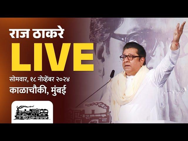 राज ठाकरे Live | काळाचौकी, मुंबई  सन्माननीय राजसाहेबांची जाहीर सभा | Vidhansabha 2024