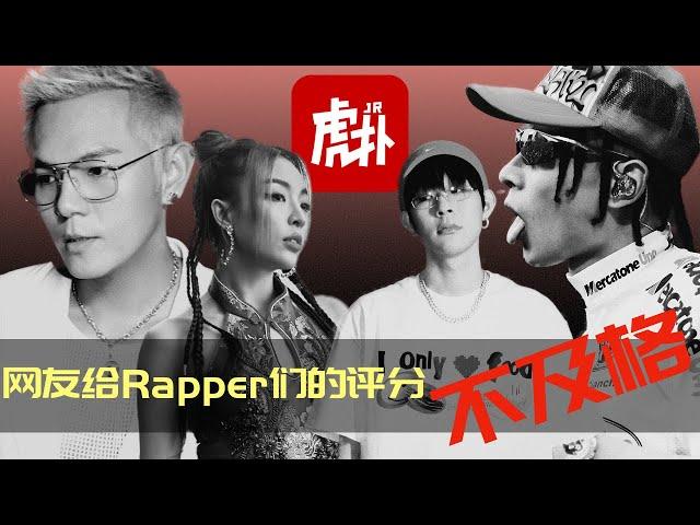 网友给各Rapper评分, 这几位不及格...