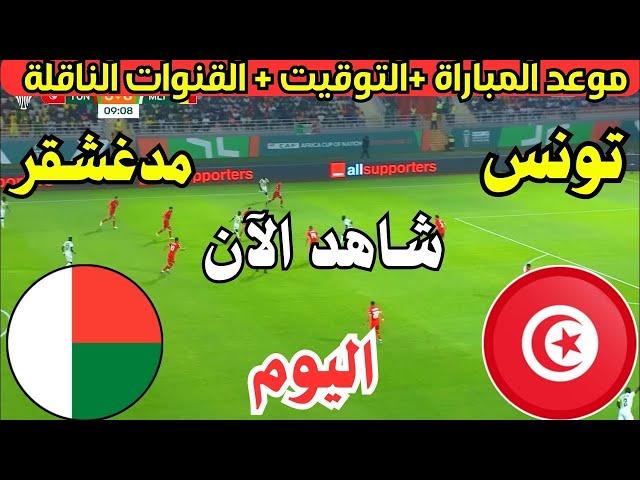 موعد وتوقيت مباراة تونس ومدغشقر اليوم في الجولة 5 من تصفيات كأس افريقيا 2025 والقنوات الناقلة