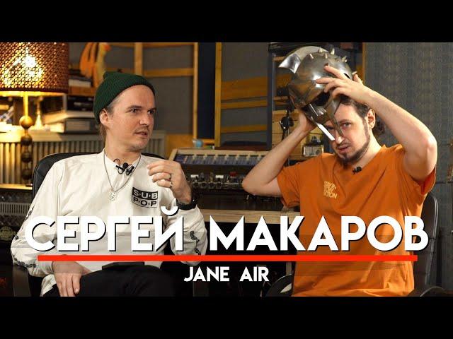  Сергей Макаров, про Jane Air, Грязь и участие/туры в группе Little Big | МНЗ #45