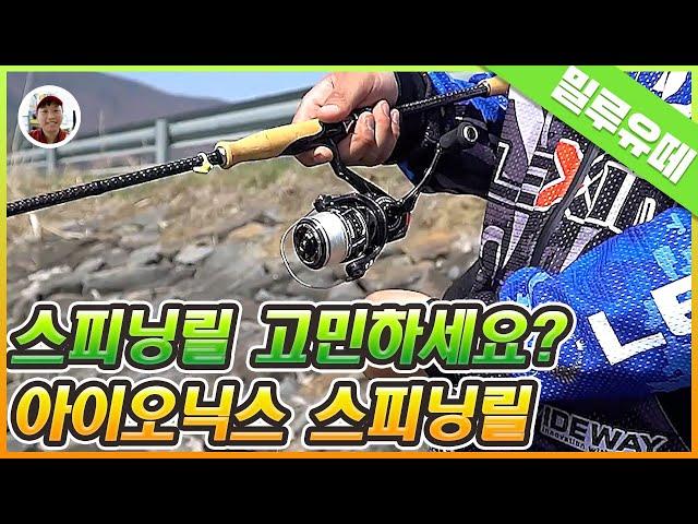 바다낚시 스피닝릴 아이오닉스  Only 대한민국 기술력 승부[밀루유떼]