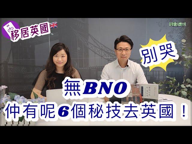 【移居英國】別哭，無BNO仲有呢6個秘技去英國！