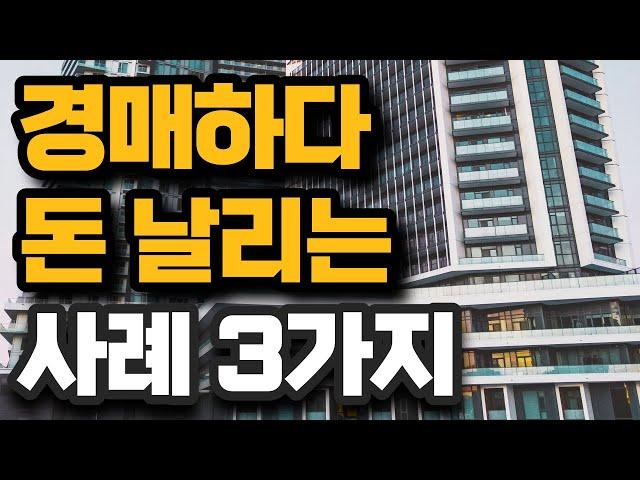 치명적인 경매 실수 (최근 실제 사례) 입찰 보증금 떼인 경우