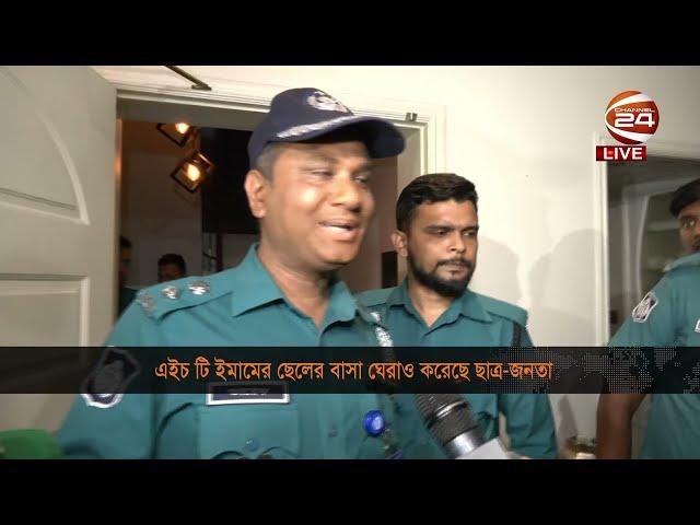 এইচ টি ইমামের ছেলের বাসা সন্দেহে ঘেরাও করেছে ছাত্র-জনতা | Channel 24