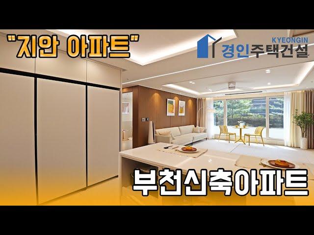 부천신축아파트 ) 지안 더센트로 부천 오정동 아파트｜4룸.5룸.테라스Type｜직영분양사무실｜"3천만원으로 내집마련!"｜※부동산규제완화 저금리 주택담보대출 적은 실입주금으로 입주가능