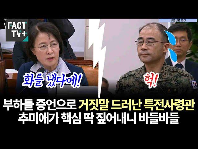 부하들 증언으로 거짓말 드러난 특전사령관..추미애 의원이 핵심 딱 짚어내니 바들바들