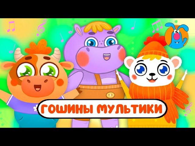 ГОШИНЫ МУЛЬТИКИ    СБОРНИК САМЫХ ЛЮБИМЫХ ПЕСЕН    0+