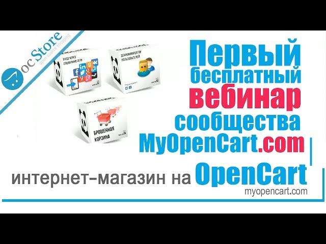 Первый бесплатный вебинар сообщества MyOpenCart.com