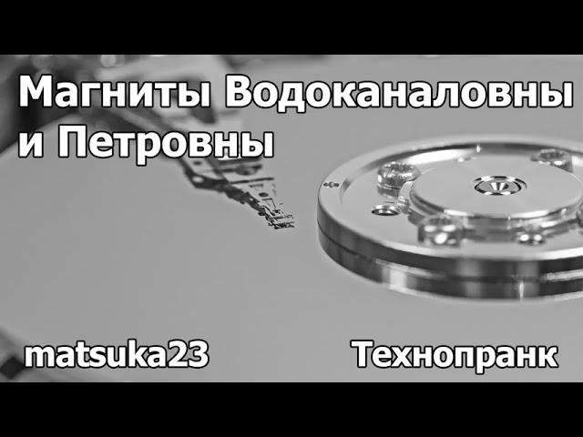 МАГНИТЫ ВОДОКАНАЛОВНЫ И ПЕТРОВНЫ | Технопранк от Matsuka23