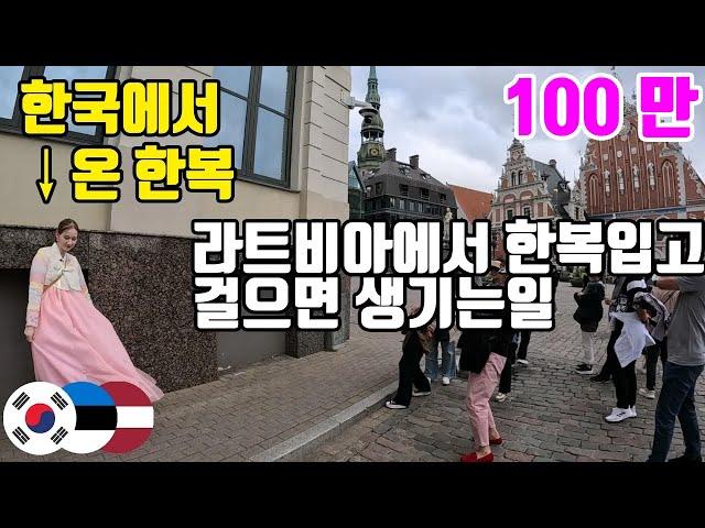 People's Reaction to Hanbok in Riga! K-culture in Riga! (ENG/KOR SUB)