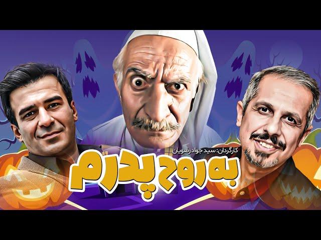 جواد رضویان و یوسف تیموری در فیلم سینمایی کمدی ◀ به روح پدرم 