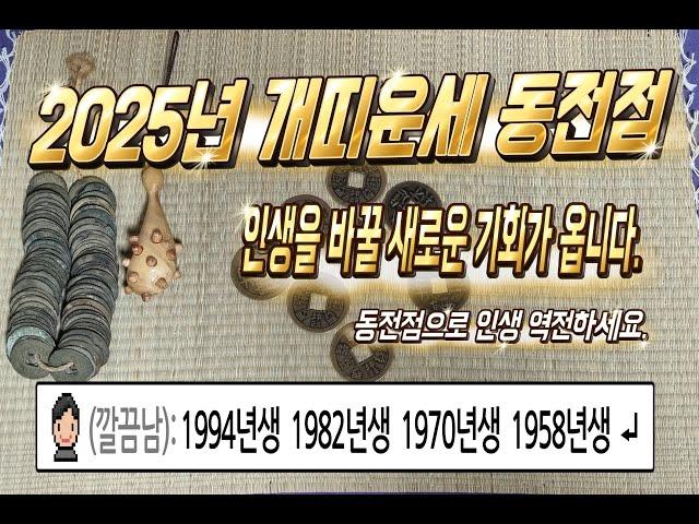 2025년 개띠운세 동전점 인생을 바꿀 기회가 옵니다. 94년생 82년생 70년생 58년생