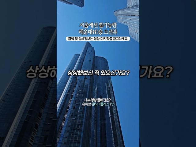 부산 아파트, 80층 바다뷰 | 해운대두산위브더제니스