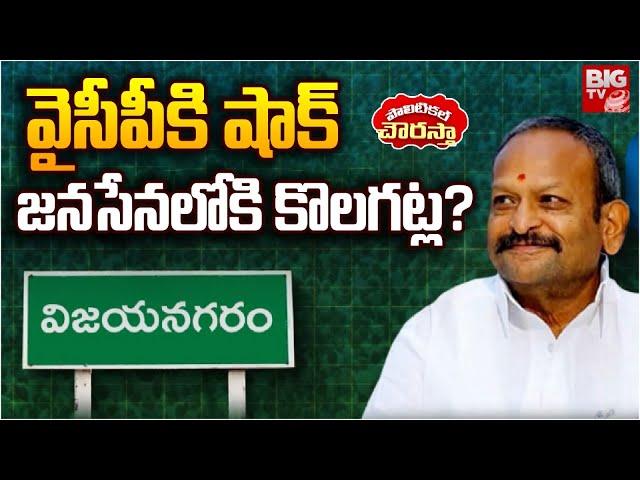 జనసేనలోకి కొలగట్ల? YSRCP Kolagatla Veerabhadra Swamy Joins Janasena?Vizianagaram | BIG TV