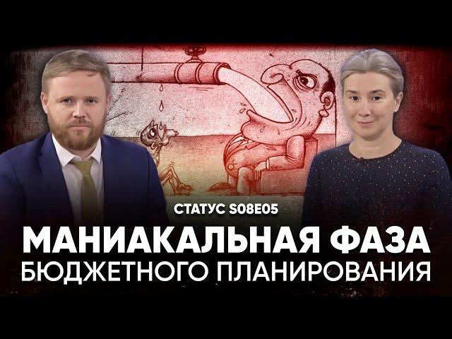 Маниакальная фаза бюджетного планирования. Статус S08E05