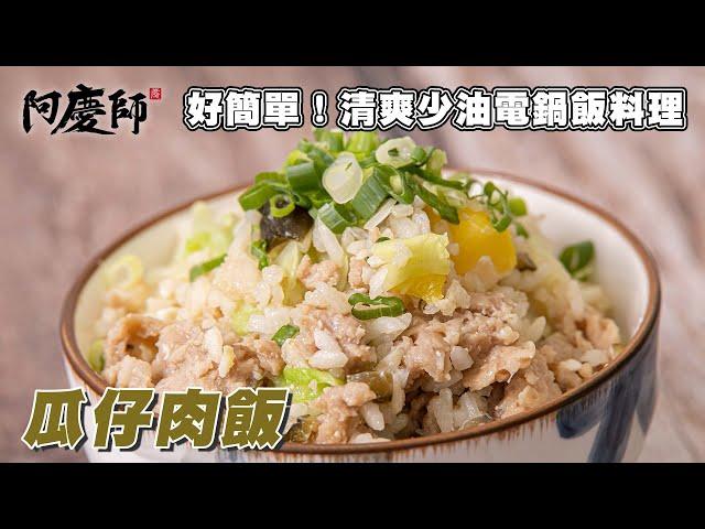 不用滷整鍋，省去繁複的前置備料，一鍵完成營養豐富的炊飯！【瓜仔肉飯】｜阿慶師