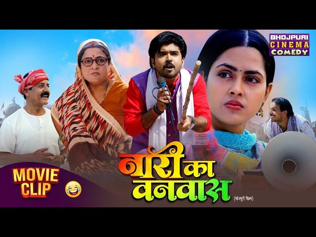 Naari Ka Vanvaas (2025) | Bhojpuri Comedy Drama Movie | Richa Dixit, Rittesh Upadhyay