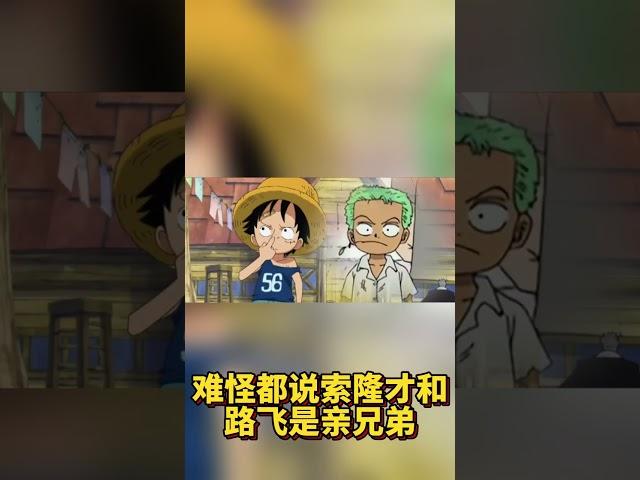 只有索隆最配合魯夫的奇奇怪怪！ #海賊王#魯夫#索隆