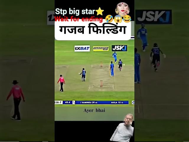 #funny #shortsfeed #cricket #cricketlover #cricketmerijaan #youtubeshorts #comedy #trending#video