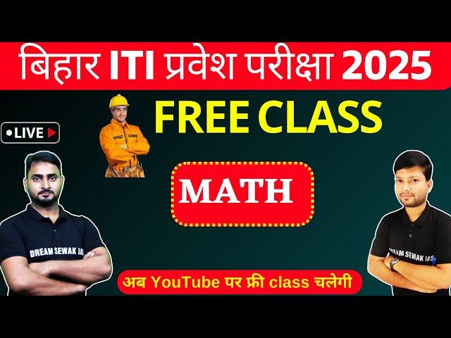 Bihar ITI  Entrance Exam 2025 | अब YouTube पर फ्री class चलेगी  | Math