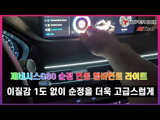 제네시스G80  엠비언트 순정연동 DMX 튜닝으로 품격 업그레이드