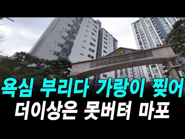 욕심 부리다 가랑이 찢어져 더이상은 못버텨 마포