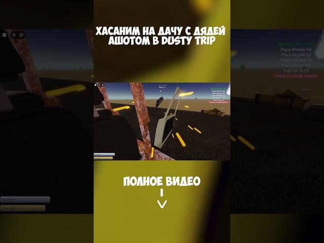 ХАСАНИМ на ДАЧУ с ДЯДЕЙ АШОТОМ в DUSTY TRIP