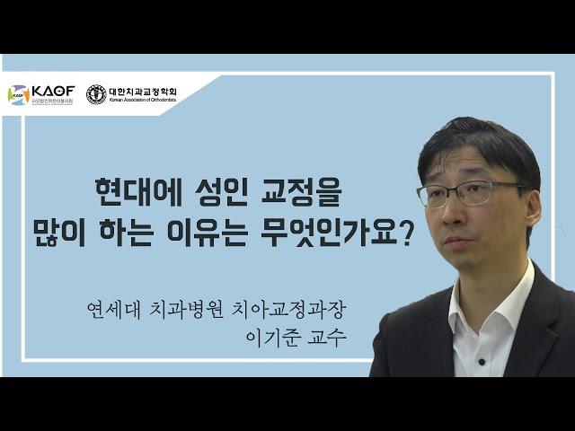 현대에 성인 교정을 많이 하는 이유는 무엇인가요?