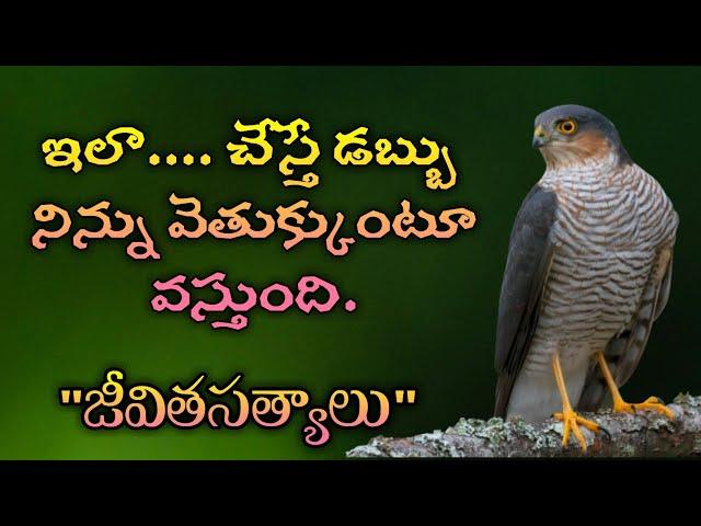 జీవిత సత్యాలు #191 |మంచి మాటలు|Inspirational quotes|Motivational quotes|సూక్తులు|Telugu quotes