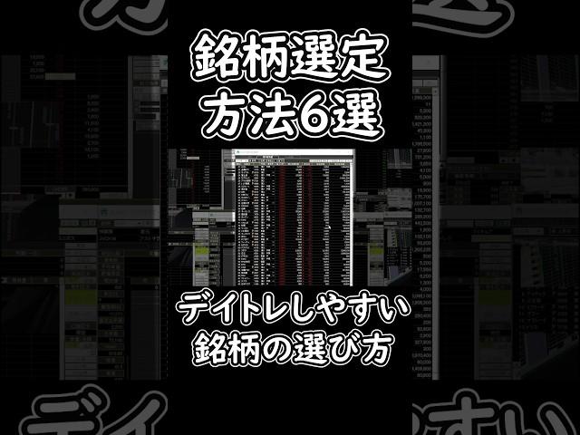 デイトレしやすい銘柄の選び方 #shorts
