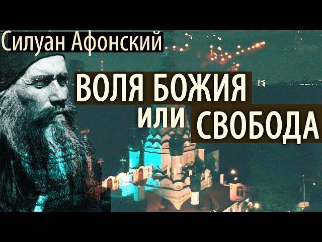 Как предаться на Волю Божию? Когда трудно Терпеть, но полезно! Силуан Афонский