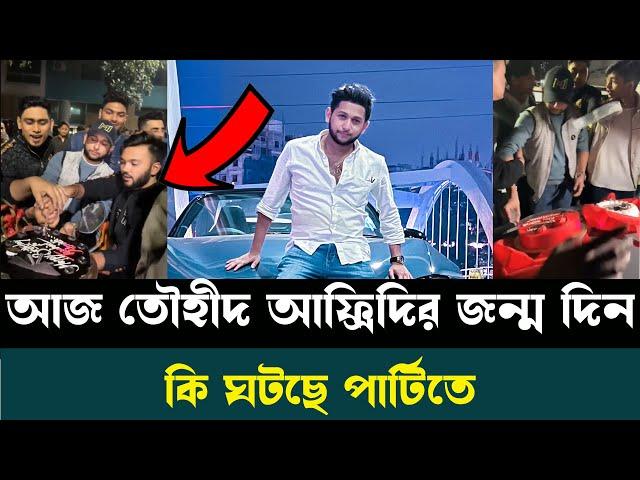 আজ তৌহীদ আফ্রিদির জন্ম দিন || কি ঘটছে পার্টিতে ||  Binodon Bazar || Tawhid Afridi news || News