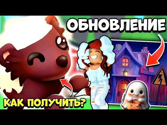 ОБНОВЛЕНИЕАдопт Ми! Как Получить Медоеда?Дата ХЭЛЛОУИН Обновы Adopt Me Roblox