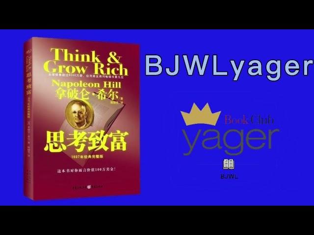 耶格书友会--思考致富(拿破仑·希尔)