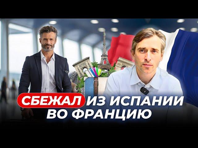 Мой побег из Испании во Францию: как и почему я это сделал?