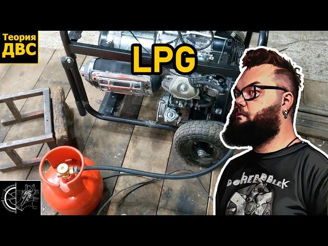 LPG/ГАЗ - полный ПЕРЕВОД ГЕНЕРАТОРА на ГАЗ от А до Я