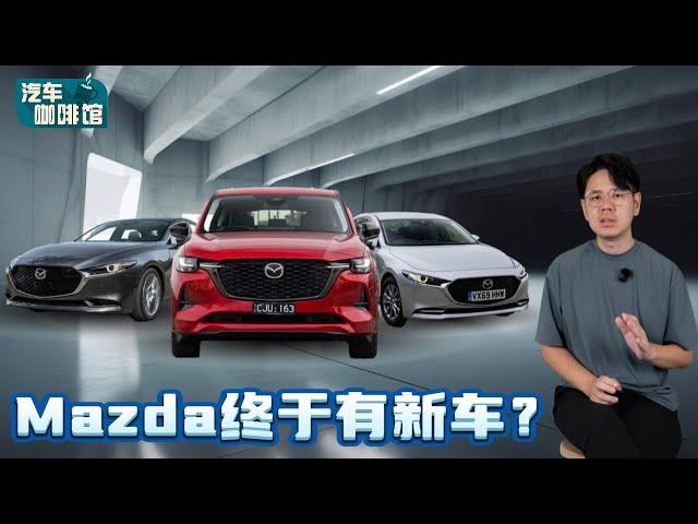 Mazda Malaysia 的大绝招来了！两款新车配备和价格都超有竞争力！（汽车咖啡馆）｜automachi.com 马来西亚试车频道