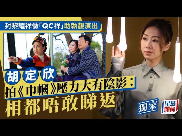 胡定欣拍《巾幗》壓力大有陰影：相都唔敢睇返 封黎耀祥做「QC祥」助執靚演出｜獨家｜星島頭條新聞｜胡定欣｜鄧萃雯｜黎耀祥｜巾幗梟雄之懸崖｜TVB｜劇集