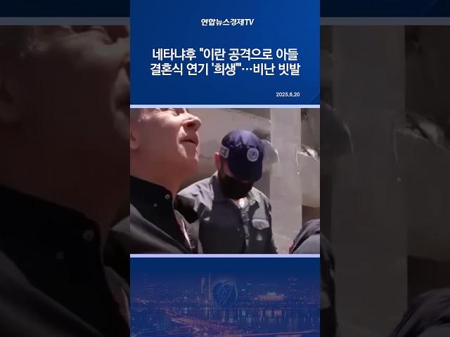 네타냐후 "이란 공격으로 아들 결혼식 연기 '희생'"…비난 빗발