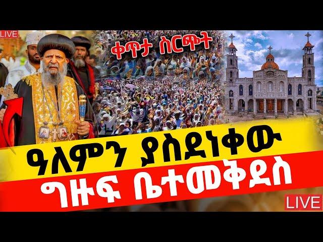 እልልልል️ዓለምን ያስደነቀው ግዙፉ ቤተመቅደስ️የቅድስት ሥላሴ ታቦት️ሊባርከን ወጣ️ኑ ይህንን ተመልከቱ ተዋሕዶ ለዓለም አበራች ሼር ያድርጉ️